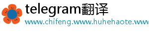 telegram翻译
